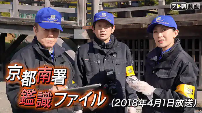 京都南署鑑識ファイル(2018年4月1日放送)