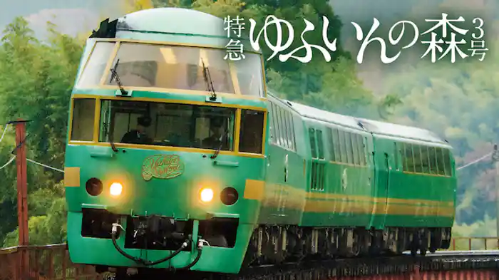 特急 ゆふいんの森3号