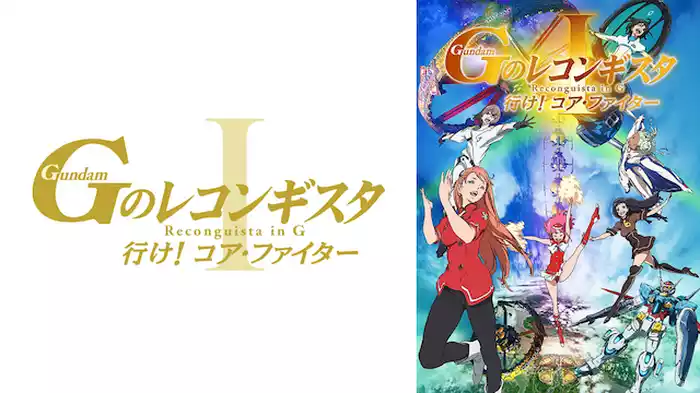 劇場版『Ｇのレコンギスタ I』「行け！コア・ファイター」