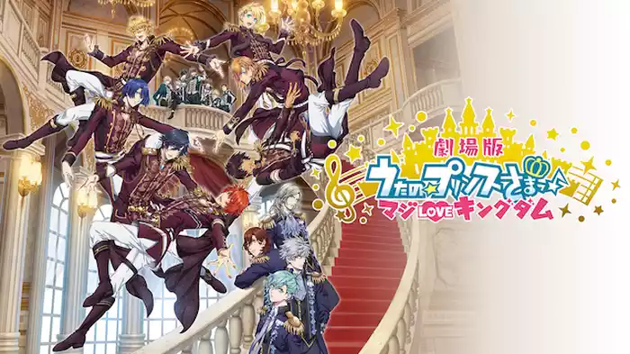 劇場版 うたの☆プリンスさまっ♪ マジLOVEキングダム