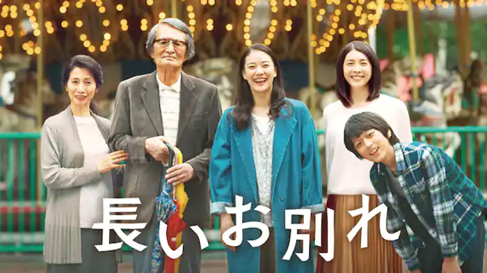 長いお別れ