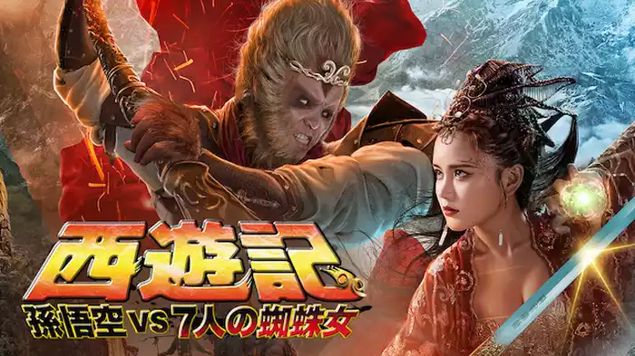 西遊記 孫悟空 vs 7人の蜘蛛女