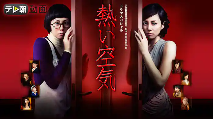 松本清張没後20年 ドラマスペシャル 熱い空気(2012年12月22日放送)