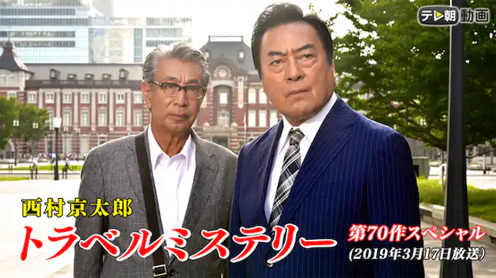 西村京太郎トラベルミステリー第70作スペシャル（2019年3月17日放送）