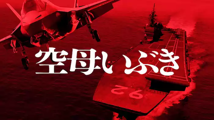 空母いぶき