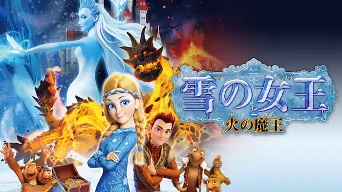 雪の女王と火の魔王