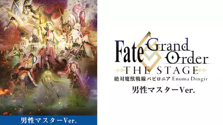 Fate/Grand Order THE STAGE -絶対魔獣戦線バビロニア- 男性マスターver.