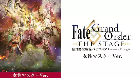 Fate/Grand Order THE STAGE -絶対魔獣戦線バビロニア- 女性マスターver.