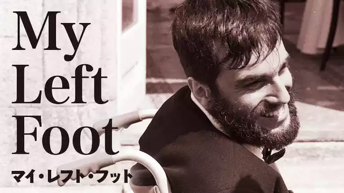 マイ・レフト・フット