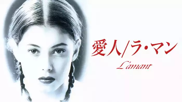 愛人/ラ・マン