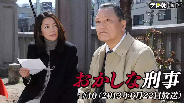 「おかしな刑事」 #10（2013年6月22日放送）
