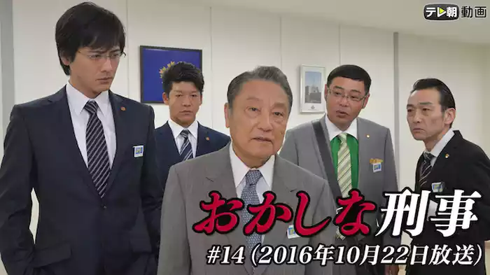 「おかしな刑事」#14（2016年10月22日放送）
