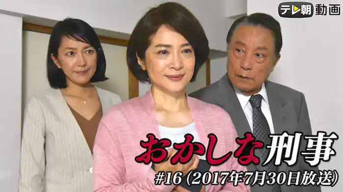 「おかしな刑事」 #16（2017年7月30日放送）