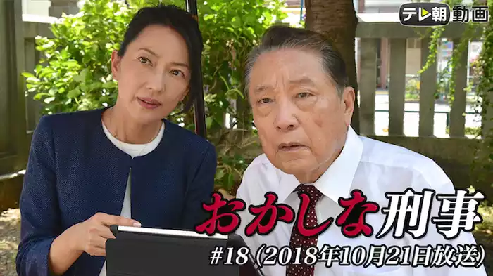 「おかしな刑事」 #18 （2018年10月21日放送）