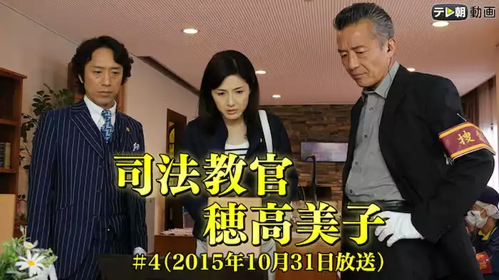 司法教官・穂高美子＃4（2015年10月31日放送）