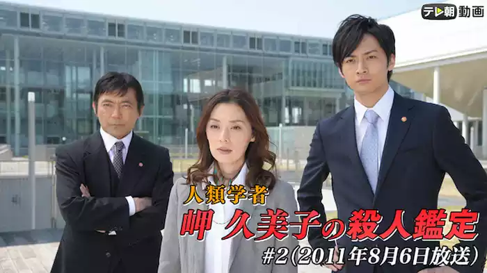 「人類学者・岬久美子の殺人鑑定」 #2（2011年8月6日放送）