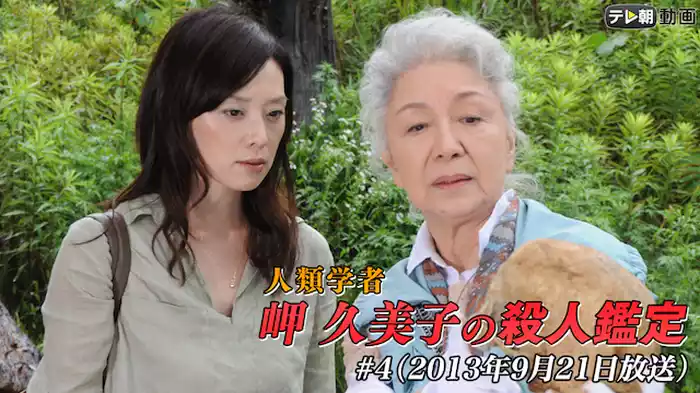 「人類学者・岬久美子の殺人鑑定」 #4（2013年9月21日放送）