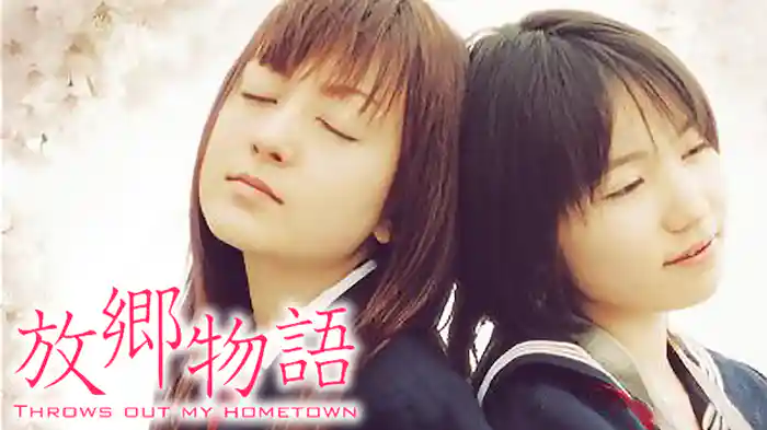 放郷物語 THROWS OUT MY HOMETOWN