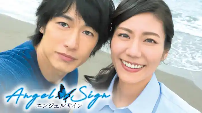 エンジェルサイン
