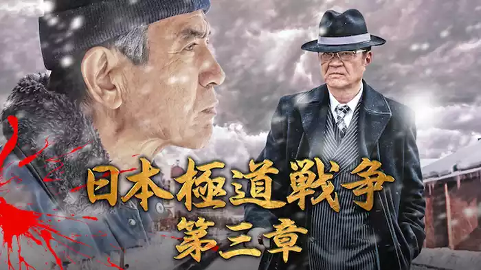 日本極道戦争　第三章