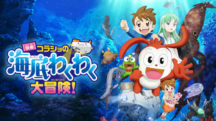 映画 コラショの海底わくわく大冒険!