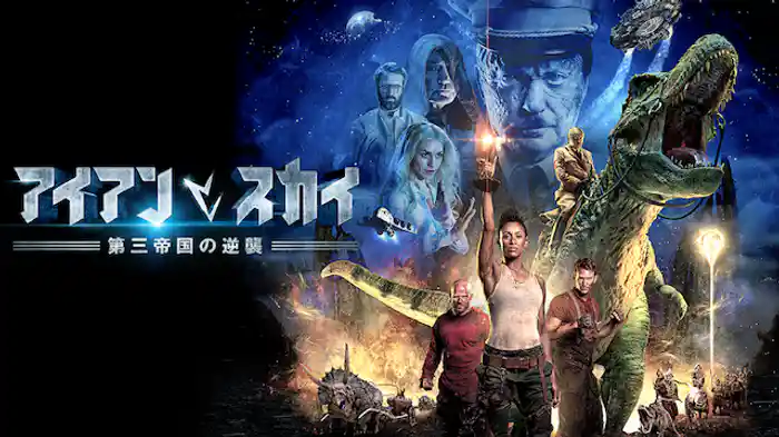 アイアン・スカイ／第三帝国の逆襲