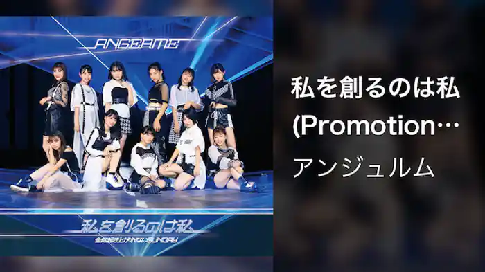 アンジュルム『私を創るのは私』(Promotion Edit)