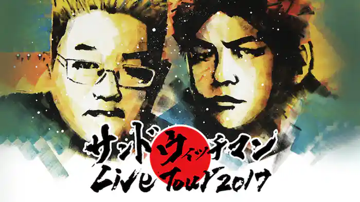サンドウィッチマンライブツアー2017
