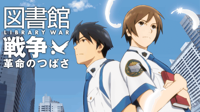 角川書店 - 図書館戦争　革命のつばさ　Blu-ray特別版 Amazon.co.jp: 図書館戦争 革命のつばさ 特別版(初回限定生産版