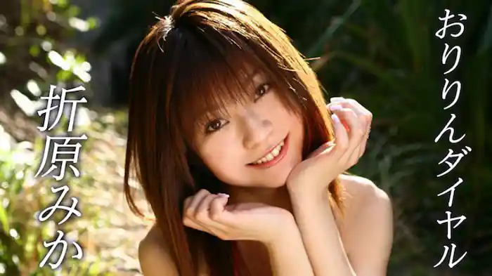 折原みか『おりりんダイヤル』