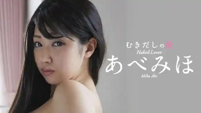 あべみほ『むきだしの愛』