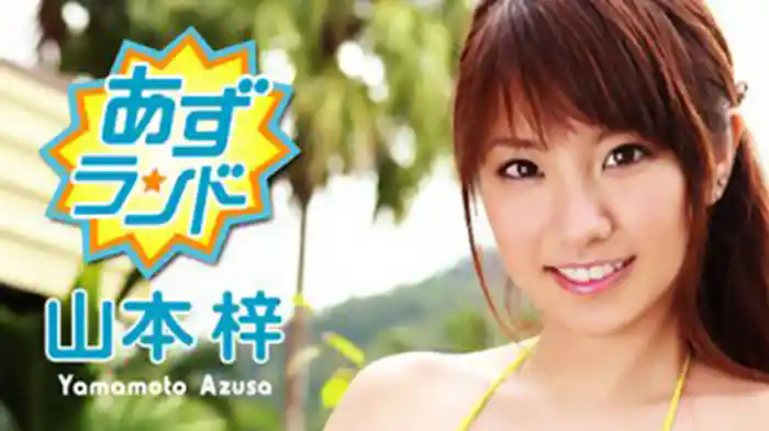 山本梓 『あずランド』