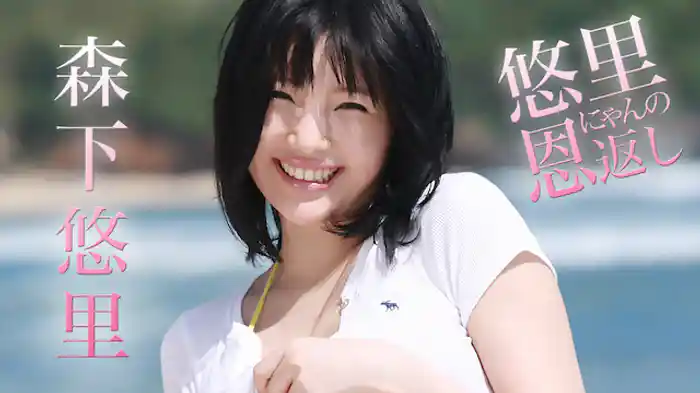 森下悠里『悠里にゃんの恩返し』