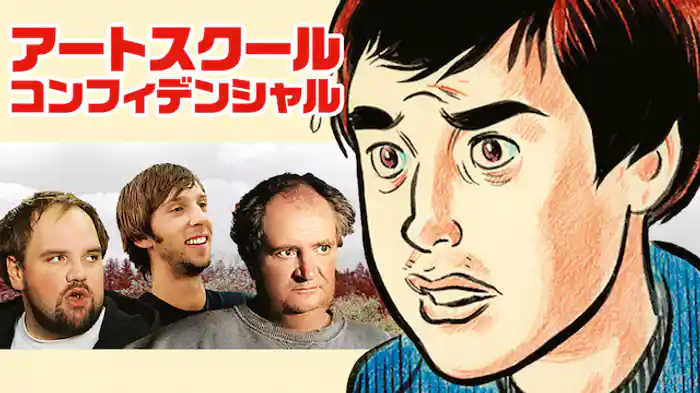 アートスクール・コンフィデンシャル