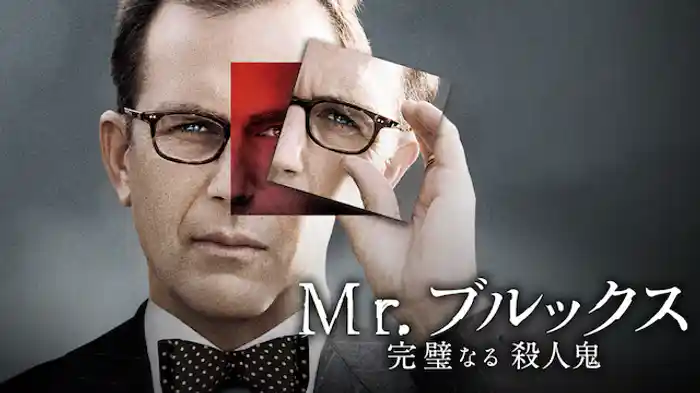 Mr.ブルックス 完璧なる殺人鬼