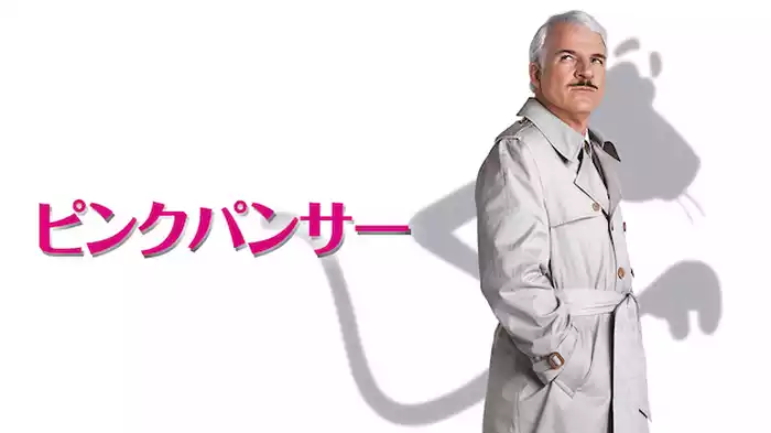 ピンクパンサー