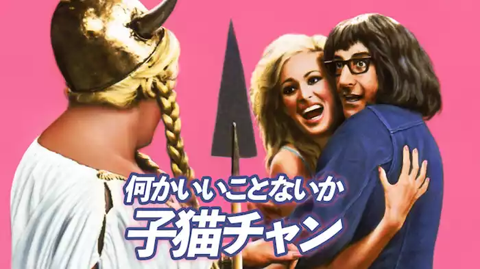 何かいいことないか子猫チャン