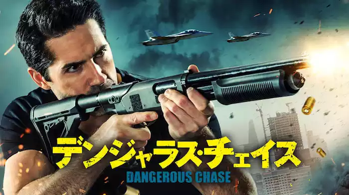 デンジャラス・チェイス