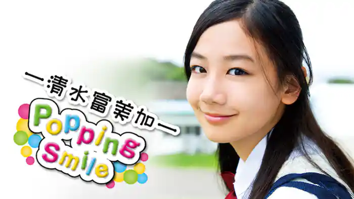 清水富美加『Popping Smile』