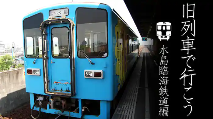 旧列車で行こう 水島臨海鉄道編