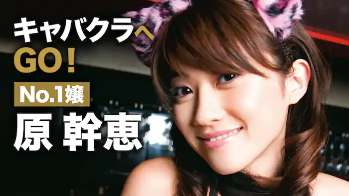原幹恵『キャバクラへGO！ No.1嬢 原幹恵』