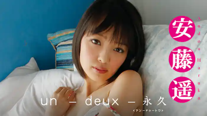 安藤遥『un-deux-永久』