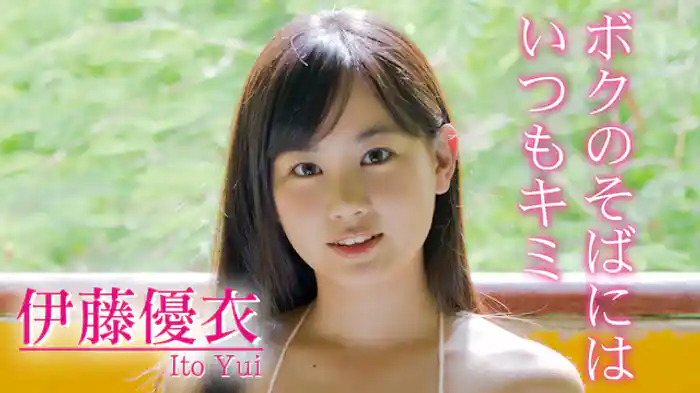 伊藤優衣『ボクのそばにはいつもキミ』