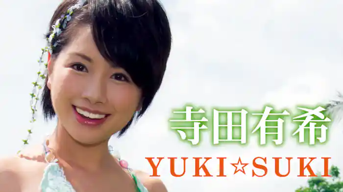 寺田有希『YUKI☆SUKI』