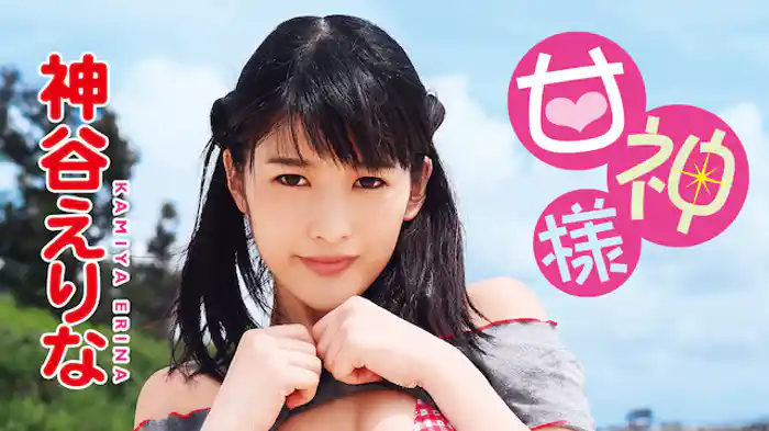 神谷えりな『甘神様』