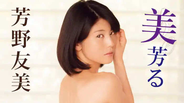 芳野友美『美・芳る』