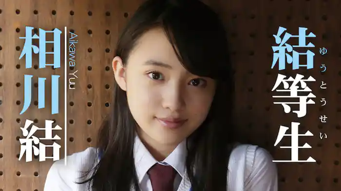 相川結『結等生』