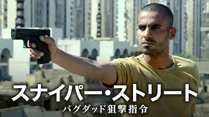スナイパー・ストリート バグダッド狙撃指令