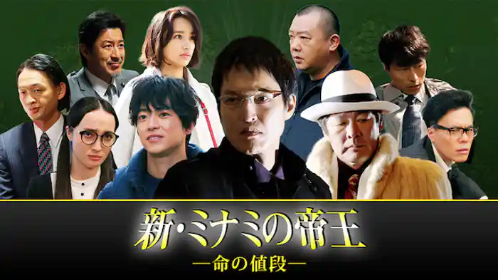 新・ミナミの帝王～命の値段～