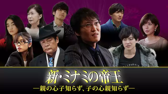 新・ミナミの帝王～親の心子知らず、子の心親知らず～